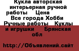 Кукла авторская интерьерная ручной работы. › Цена ­ 2 500 - Все города Хобби. Ручные работы » Куклы и игрушки   . Брянская обл.